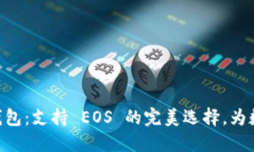探索 Tokenim 钱包：支持 EOS 的完美选择，为数字资产保驾护航