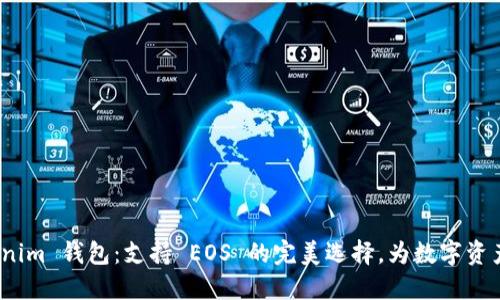 探索 Tokenim 钱包：支持 EOS 的完美选择，为数字资产保驾护航