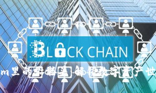 探秘Tokenim里的骷髅头：解锁数字资产世界的新趣味