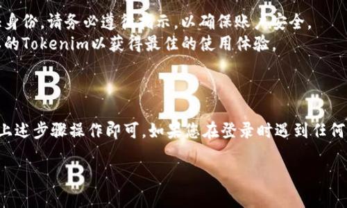 要在另一部手机上登录Tokenim，您可以按照以下步骤进行。请注意，由于Tokenim可能具有特定的安全措施，确保您拥有必要的登录凭据和验证信息。

### 步骤 1: 下载并安装Tokenim应用

首先，您需要在新手机上下载Tokenim应用。可以通过应用商店（如苹果的App Store或安卓的Google Play）搜索“Tokenim”并下载安装。

### 步骤 2: 启动应用并选择登录

安装完成后，打开Tokenim应用。您将看到一个登录界面，通常会提示您输入账号和密码。

### 步骤 3: 输入您的账号信息

在登录界面，输入您在Tokenim注册时使用的邮箱或手机号码，以及相应的密码。如果您忘记了密码，通常可以通过“忘记密码”链接进行重置。

### 步骤 4: 二次验证（如适用）

根据Tokenim的设置，您可能需要进行二次验证。确保您准备好相关的验证方式，例如手机短信验证码、电子邮件验证码，或者使用身份验证器应用程序。

### 步骤 5: 完成登录

输入所有必要的信息并进行验证后，点击“登录”按钮。系统会检查您的登录凭据并允许您访问您的Tokenim账户。

### 注意事项

- 如果您在新手机上登录后收到安全警报，或要求您验证身份，请务必遵循指示，以确保账户安全。
- 保持手机和应用程序的更新，确保您使用的是最新版本的Tokenim以获得最佳的使用体验。

### 结论

在另一部手机上登录Tokenim的过程相对简单，只需按照上述步骤操作即可。如果您在登录时遇到任何问题，可以参考Tokenim提供的用户支持信息或帮助中心。

如有更多问题，请随时询问！