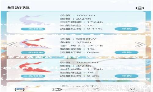 Tokenim 是一种基于区块链的加密货币，具体信息可以根据其创建团队和项目进展有所不同。一般来说，加密货币 Tokenim 可能是为了支持某种特定应用或平台而发行的数字资产。为了了解 Tokenim 的具体特性、用途及其在市场的表现，我们通常需要分析以下几个方面：

Tokenim 的历史与背景
Tokenim 可能由某个团队或开发者在特定的背景下创建，目标通常是解决某种现实问题或满足特定市场需求。比如，它可能是为了推动某个去中心化平台的使用，或者用于驱动某项技术的开发。

Tokenim 的技术基础
大多数加密货币都建立在区块链技术上，这意味着 Tokenim 也可能利用分布式账本技术，确保交易的安全和透明。了解其背后的技术基础可以帮助投资者把握其潜在价值。

Tokenim 的用途与应用场景
Tokenim 的具体用途一般与其所在平台或项目的功能相关。例如，Tokenim 可能用于支付平台的交易费用，或作为用户激励机制的一部分。深入研究它的应用场景，有助于理解它在市场中的位置。

Tokenim 的市场表现
观察 Tokenim 在加密货币市场的表现，可以通过查看其市值、交易量、及历史价格走势等数据来进行分析。这些数据有助于投资者判断其未来的发展潜力。

投资 Tokenim 的风险与机遇
和所有投资一样，Tokenim 同样存在风险与机遇。市场变化、技术问题、团队变动等都可能影响其价值。而与此同时，随着区块链技术的日渐普及，Tokenim 作为新兴资产也可能带来可观的投资回报。

通过以上这些方面的分析，再结合 Tokenim 的最新进展和新闻，能够帮助你更全面地了解该加密货币的潜力与风险。如果你在考虑投资 Tokenim，建议密切关注其官方发布的信息以及业界动态。总之，充分的研究和谨慎的决策始终是投资的重要原则。
