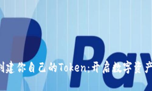 如何创建你自己的Token：开启数字资产之路！