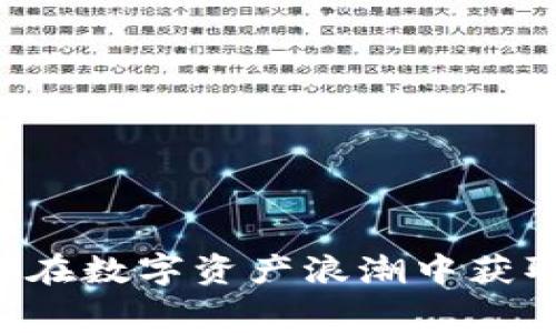 Tokenim空投：如何在数字资产浪潮中获取免费的虚拟糖果？