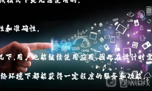 Tokenim的离线模式是指在没有网络连接的情况下，用户仍然可以继续使用Tokenim提供的某些功能。通常，这种模式会涉及到将某些数据或功能本地化，以便用户在没有互联网的环境下也能进行操作。

在离线模式下，用户可能能够访问已经下载的数据或进行一些基本的功能，例如查看本地存储的资料、进行本地计算等。然而，特定的功能，比如实时数据更新或云同步，可能无法使用，直到设备重新连接到网络。

具体来说，离线模式往往会涉及以下几个方面：

1. **本地存储**：
   - 在离线模式下，用户的数据可能会被保存在设备的本地存储中，这样即便没有网络，用户也能访问和使用这些数据。

2. **功能限制**：
   - 许多需要实时连接的功能，例如在线交易、实时更新、社交媒体互动等，在离线模式下是无法使用的。

3. **数据更新**：
   - 离线使用的数据可能会在用户重新连接网络时进行更新，确保信息的及时性和准确性。

4. **用户体验**：
   - 离线模式通常会用于提高用户体验，使得即使在网络不稳定或无网络的情况下，用户也能继续使用应用，因此在设计时需要考虑如何最这一体验。

总之，Tokenim的离线模式旨在为用户提供一种灵活的使用方式，使他们在各种网络环境下都能获得一定程度的服务和功能。