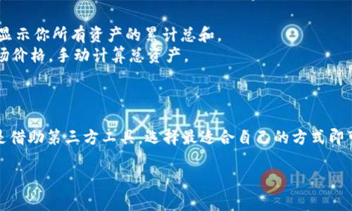 要查看Tokenim的总资产，通常可以通过以下几种方法：

### 方法一：访问官方平台

1. **登录账户**：首先，确保你已经注册并登录到Tokenim平台。
2. **查看资产页面**：在个人账户的仪表板上，查找“资产”或“总资产”相关的选项。这是最直接的方法，通常会显示你的各种数字资产总值。

### 方法二：使用区块链浏览器

1. **获取钱包地址**：找到你的Tokenim钱包地址。
2. **访问区块链浏览器**：使用与Tokenim相关的区块链浏览器（如Etherscan、BscScan等）。
3. **输入地址**：将你的钱包地址输入到搜索框中，查看该地址所有相关资产的总价值。

### 方法三：使用第三方工具

有许多第三方工具和应用程序可以帮助你跟踪不同区块链和钱包的资产。

1. **下载应用**：例如，CoinMarketCap、CryptoCompare等应用可以为你提供多样化的资产跟踪。
2. **添加资产**：在这些应用中，你可以手动添加你的Tokenim资产，然后查看总价值。

### 方法四：查看交易历史

1. **交易记录**：在Tokenim平台上，访问你的交易记录部分，有时这部分记录会显示你所有资产的累计总和。
2. **手动计算**：虽然较为繁琐，但也可以通过列出每一项资产的余额和当前市场价格，手动计算总资产。

### 小结

查看Tokenim总资产的方式有很多种，无论你是通过官方平台、区块链浏览器，还是借助第三方工具，选择最适合自己的方式即可。如果你有任何疑问或者需要进一步的帮助，Tokenim的客服支持也会提供帮助。

希望这些信息对你有所帮助！如果你还有其他问题，欢迎继续提问。