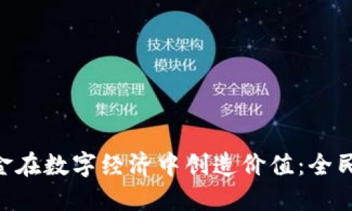 如何利用Tokenim现金在数字经济中创造价值：全民参与的加密货币时代