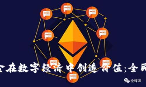 如何利用Tokenim现金在数字经济中创造价值：全民参与的加密货币时代