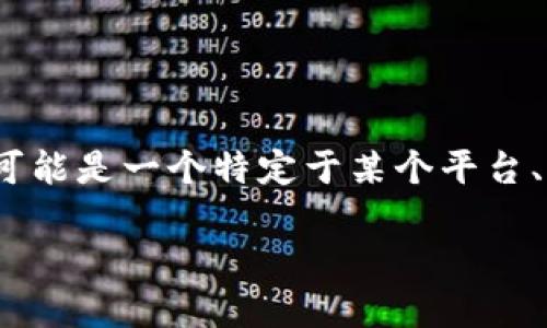 关于“tokenimtrx不显示”的问题，首先需要了解这个术语的背景和相关上下文。Tokenimtrx 可能是一个特定于某个平台、服务或工具的术语。因此，在未了解具体背景的情况下，我可以提供一些可能的解决方案和建议：

### 解决Tokenimtrx不显示问题的完整指南
