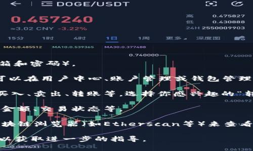 要查看Tokenim的转账记录，通常可以按照以下步骤进行：

1. **登录账户**: 首先，你需要登录到你的Tokenim账户。确保使用正确的凭证（邮箱和密码）。

2. **进入交易记录页面**: 登录后，寻找“交易记录”或“转账记录”的选项。这通常可以在用户中心、账户管理或钱包管理的选项中找到。

3. **筛选交易类型**: 在交易记录页面，你可能会看到不同类型的交易记录，包括买入、卖出、转账等。选择你感兴趣的“转账”类别。

4. **查看详细信息**: 点击具体的转账记录，可以查看详细的信息，比如转账时间、金额、交易状态等。

5. **区块链浏览器**: 如果Tokenim提供的是基于区块链的服务，你还可以通过区块链浏览器（如Etherscan等）来查看交易记录。在浏览器中输入你的交易哈希（TXID），可以查看转账的状态和相关信息。

如果你在以上步骤中遇到问题，建议查看Tokenim的官方帮助文档或联系客户支持以获取进一步的指导。