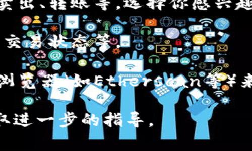 要查看Tokenim的转账记录，通常可以按照以下步骤进行：

1. **登录账户**: 首先，你需要登录到你的Tokenim账户。确保使用正确的凭证（邮箱和密码）。

2. **进入交易记录页面**: 登录后，寻找“交易记录”或“转账记录”的选项。这通常可以在用户中心、账户管理或钱包管理的选项中找到。

3. **筛选交易类型**: 在交易记录页面，你可能会看到不同类型的交易记录，包括买入、卖出、转账等。选择你感兴趣的“转账”类别。

4. **查看详细信息**: 点击具体的转账记录，可以查看详细的信息，比如转账时间、金额、交易状态等。

5. **区块链浏览器**: 如果Tokenim提供的是基于区块链的服务，你还可以通过区块链浏览器（如Etherscan等）来查看交易记录。在浏览器中输入你的交易哈希（TXID），可以查看转账的状态和相关信息。

如果你在以上步骤中遇到问题，建议查看Tokenim的官方帮助文档或联系客户支持以获取进一步的指导。