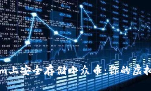 如何在Tokenim上安全存储小众币：你的虚拟资产守护指南