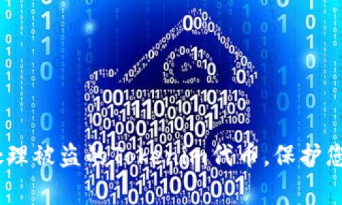 报警指南：如何处理被盗的Tokenim代币，保护您的数字资产安全