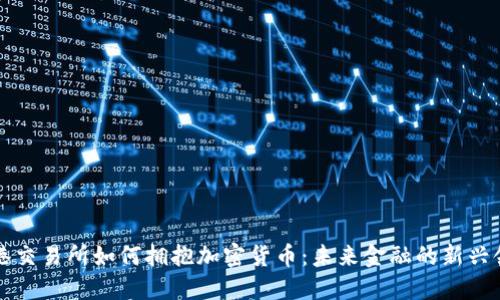 香港交易所如何拥抱加密货币：未来金融的新兴领域