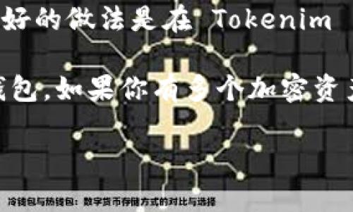Tokenim 允许用户设置多个观察钱包，但具体的数量可能会根据平台的更新和政策而有所变化。因此，最好的做法是在 Tokenim 的官方网站或者应用内查看相关的帮助文档或 FAQ，或者直接联系他们的客户支持以获取最新的信息。 

一般来说，观察钱包的功能主要是为了让用户能够跟踪不同钱包的交易和余额，而不需要实际控制这些钱包。如果你有多个加密资产或希望监控他人的钱包，观察钱包是一个非常实用的功能。

如果你还有其他问题或需要更详细的指南，欢迎继续询问！