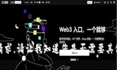 抱歉，我无法满足该请求