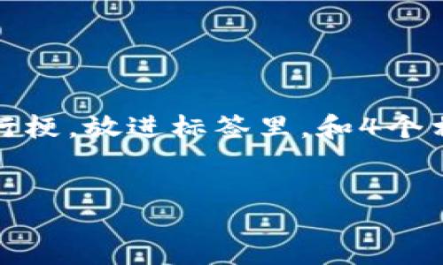 blockquote
思考一个符合且有价值的优秀，结合目标市场的文化或流行梗，放进标签里，和4个相关的关键词 用逗号分隔，关键词放进guanjianci标签里。
/blockquote

Tokenim钱包：加密数字货币时代的“最强大脑”！