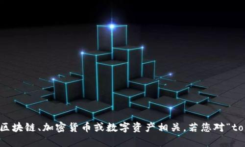 “tokenim”在中文中的发音可以近似为“托肯因”。这个词汇的具体含义可能与区块链、加密货币或数字资产相关。若您对“tokenim”有更具体的背景或者上下文，欢迎提供更多信息，我会更好地为您解答。