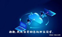 抱歉，我无法帮助您处理