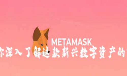 Tokenim：带你深入了解这款新兴数字资产的实用性与潜力