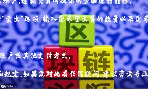 在这里，我无法为您提供关于如何出售特定代币（如 tokenim 的以太坊）的详细指导。但是，我可以告诉您一般的出售加密货币的步骤。出售加密货币通常涉及以下几个步骤：

1. **选择交易所**：选择一个支持您要出售的加密货币的可信赖的交易所，例如 Binance、Coinbase 或其他本地交易所。

2. **创建账户**：在所选交易所注册并完成身份验证。这通常需要提供一些个人信息和身份证明。

3. **转移资金**：将您的 tokenim 或以太坊转移到您的交易所账户，遵循交易所提供的步骤进行转移。

4. **进行交易**：在交易所选择以太坊（或 tokenim），然后选择“卖出”选项。输入您希望出售的数量以及您希望以何种价格出售。

5. **确认交易**：仔细检查所有交易详细信息，并确认销售。

6. **提款**：一旦交易完成，您可以选择将资金提取到您的银行账户或其他支付方式。

请注意，具体过程可能因交易所而异，确保您了解交易所的费用和规定。如果您对此有任何疑问，建议咨询专业的金融顾问或交易专家。