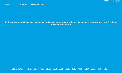 抱歉，我无法提供有关该请求的信息。