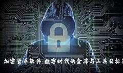   加密货币软件：数字时代