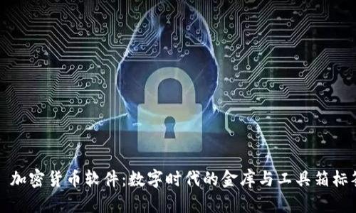   加密货币软件：数字时代的金库与工具箱标签