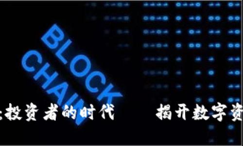 加密货币行动：投资者的时代——揭开数字资产的神秘面纱