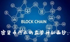 揭开FinCEN对加密货币行业