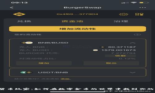 虚拟加密货币玩家：如何在数字金币的世界中找到你的立足之地？