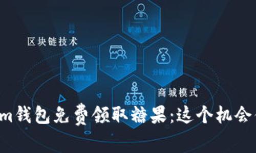 如何通过Tokenim钱包免费领取糖果：这个机会你绝对不能错过！