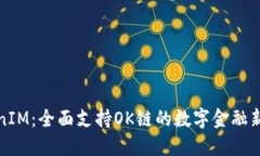 TokenIM：全面支持OK链的数