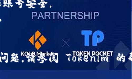 导入明文私钥到 Tokenim 或其他加密钱包的一般步骤可能会有所不同，但大致流程如下。不过，请注意，任何时候处理私钥时都要小心，因为泄露私钥可能导致资产损失。以下是步骤示例：

### 导入明文私钥到 Tokenim

1. 打开 Tokenim 钱包
首先，确保你已安装 Tokenim 应用程序，并且已正确创建或打开你的钱包。如果你是新用户，按照应用内的提示进行设置。

2. 进入导入私钥的选项
在主界面上，寻找“导入资产”或“导入私钥”的选项。通常，这个选项可能在设置菜单或者资产管理中。

3. 选择导入方式
在导入选项中，选择“导入私钥”或者“导入钱包”选项。这可能会显示一个文本框，允许你输入或粘贴你的明文私钥。

4. 输入明文私钥
小心地将你的明文私钥粘贴到文本框中。确保没有空格或错误的字符，确保私钥格式正确。

5. 确认导入
再三检查你的私钥是否输入正确。如果一切没有问题，点击“确认”或“导入”按钮。这时，Tokenim 会处理这个请求并导入相应的资产。

6. 验证资产导入
成功导入后，你应该能够在钱包中看到相应的资产。确认所有交易历史和余额是否正确。

7. 保护你的私钥
导入后，建议立即将私钥从记忆中清除，并确保它不会泄露给任何人。如果可能，考虑使用助记词或硬件钱包来提高安全性。

### 数据安全小提示
- **永远不要将私钥分享给他人**。这是保护你的资产最重要的原则之一。
- **启用双重认证**。如果你的钱包支持双重认证功能，请务必开启，进一步确保账号安全。
- **定期备份重要的私钥信息**。确保在多个安全的位置有备份，以防数据丢失。

### 结论
导入钱包私钥看似简单，但它涉及到资产安全和隐私。如果你在这个过程中遇到问题，请参阅 Tokenim 的帮助中心或者联系他们的支持团队。始终保持警惕，保护好你的加密资产。