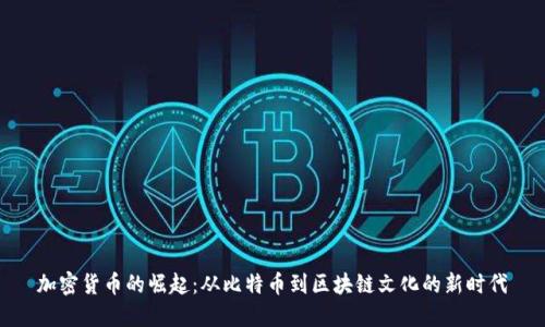 加密货币的崛起：从比特币到区块链文化的新时代