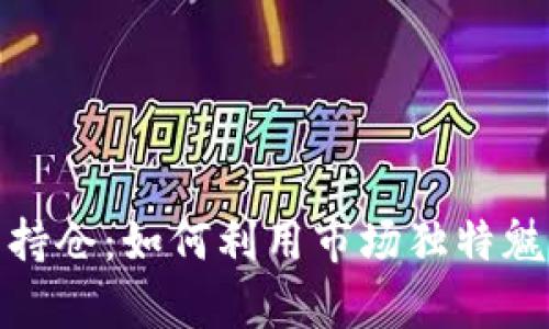 在香港加密货币持仓：如何利用市场独特魅力实现财富增值