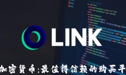 
深入探索BRK加密货币：最值得信赖的购买平台与投资策略