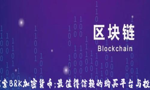 
深入探索BRK加密货币：最值得信赖的购买平台与投资策略