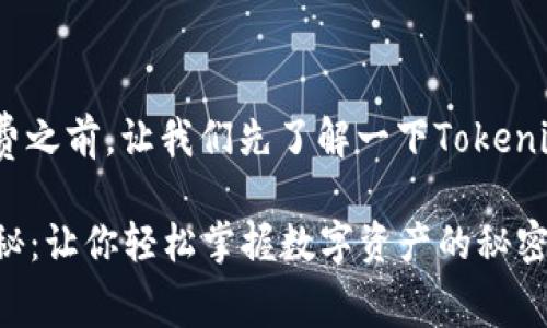 在讨论Tokenim存币是否收费之前，让我们先了解一下Tokenim是什么以及它的基本功能。

### Tokenim存币收费揭秘：让你轻松掌握数字资产的秘密！