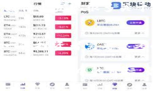    探索Tokenim返佣：让你的crypto投资更丰厚的秘密！  / 

 guanjianci  Tokenim, 返佣, cryptocurrency, 投资  /guanjianci 

引言：为什么选择Tokenim返佣？
在如今的金融世界中，cryptocurrency正如雨后春笋般出现在我们的生活中，被越来越多的人所接受和追逐。随着这一趋势的不断升温，如何在这个充满竞争的市场中获得优势，已经成为每位投资者心中挥之不去的念头。你是否在思考……如何通过Tokenim返佣来提高你的投资收益？答案就在于理解其背后的机制以及如何最优利用它。

Tokenim是什么？
Tokenim，一个在crypto领域中冉冉升起的名字，它为用户提供便捷的数字资产交易服务。而Tokenim返佣，正是其吸引用户的重要策略之一。作为一种奖励机制，返佣通常是指在你通过平台进行交易时，平台会将一定比例的交易手续费返还给你。这就意味着……你不仅可以通过交易赚钱，还能在这一过程中获得额外的收益，何乐而不为呢？

Tokenim返佣的工作原理
那么，Tokenim返佣的具体工作原理是怎样的呢？首先，不同于传统的投资平台，Tokenim通过区块链技术确保交易的透明和安全。在你通过该平台进行交易的时候，系统会根据一定的规则计算出你的交易额，并基于此返还一部分的费用……这是一种双赢的局面。

如何参与Tokenim的返佣计划？
参与Tokenim返佣计划其实是相当简单的。首先，你需要在Tokenim平台上注册一个账户。这个过程通常非常快捷，几分钟就能搞定。接下来，你可以开始存入你的加密货币，并选择你希望交易的货币对……之后，在每一次你进行交易的时候，系统就会自动计算返佣，直接反映在你的账户中。当然，如果你想获取更多的返佣，可以考虑进行更大额的交易或者邀请朋友加入这个大家庭。

Tokenim返佣的优势
Tokenim的返佣计划，提供了许多令人兴奋的优势。首先，它不仅可以帮助你降低交易成本，还能使你的资金周转更有效率。想象一下……如果你每天进行多笔交易，最终你能依靠这些返佣获得多少额外的收益？这正是许多投资者为什么愿意选择Tokenim的原因。

如何最大化Tokenim返佣收益？
在了解Tokenim返佣的潜力后，如何最大化你的收益就显得非常重要了。首先，你可以了解Tokenim的返佣策略，许多平台会依照不同的交易量设置阶梯式的返佣比例。也就是说，交易越多，返佣比例越高……因此，规划好你的交易计划，并时刻关注返佣的最新动态，会让你不错过任何一个“发财”的机会。

常见问题解答
很多人对Tokenim及其返佣计划仍然存在一些疑问。比如……如果我不满意这个计划，我能随时退出吗？通常情况下，大多数平台的返佣机制都是灵活的，不会强制你绑定。此外，还有人担心……返佣是否会影响我的收益？其实，只要合理利用，它不会对你的服务产生负面影响，反而可能帮助你实现更好的投资效果。

Tokenim的社区与文化
当我们谈论Tokenim的时候，不能忽视其背后的社区文化。在这个充满活力的社区里，投资者们不仅仅是交易者，还是志同道合的伙伴，大家分享经验、互助成长；你可以在论坛、社交媒体上发现很多关于Tokenim的讨论与交流。这种文化，让人不禁想起……那些在一起追梦的年轻人，是不是特别动人？

总结：Tokenim返佣的未来展望
随着区块链技术和cryptocurrency的进一步发展，Tokenim返佣计划必将在未来得到更多的关注与应用。如何利用这一新兴的金融工具，让自己的投资之路更加平坦，正是我们每一位投资者需要思考的方向……未来的投资市场，将会是一个更为开放、透明的生态，Tokenim无疑将是那其中的佼佼者。

无论你是刚刚入门的新手，还是经验丰富的投资者，Tokenim返佣都值得你去了解与尝试。机遇与挑战并存，但只要我们善于抓住这次浪潮，就一定能够在这个波澜壮阔的加密世界中，实现心中的目标。最后，祝愿大家在Tokenim的旅程中，满载而归！