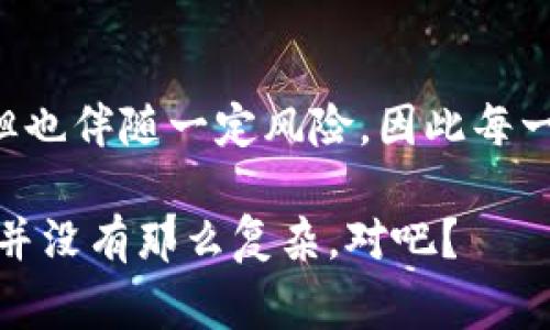 将ZIL（Zilliqa）换成ETH（以太坊）通常需要经过几个步骤。下面是详细的步骤说明，让你轻松在Tokenim钱包完成ZIL换ETH的操作。

### 第一步：准备你的Tokenim钱包

首先，确保你已经在Tokenim上创建了一个钱包账户。如果还没有，你需要下载Tokenim钱包应用并按照指示进行注册。在注册完成后，确保你的钱包已经备份了助记词，以防止意外丢失无法访问钱包。

### 第二步：确认你的ZIL余额

在Tokenim钱包中，前往“资产”或者“钱包”页面，确认你的ZIL余额。这是你进行交易的基础，如果余额不足，可能需要先通过其他交易平台购买一些ZIL。

### 第三步：选择交易所进行兑换

Tokenim钱包本身可能不直接支持ZIL兑换ETH，因此你可能需要使用去中心化交易所（DEX）或中心化交易所。常见的平台包括Uniswap、Binance等。不过，具体选择哪个平台，要考虑你所在地区和交易所的支持情况。

### 第四步：将ZIL资产转移到交易所

如果你选择的是中心化交易所，你需要将ZIL从Tokenim钱包发送到该交易所的ZIL充值地址。记得确认地址无误，因为一旦发送，资金将无法找回。

### 第五步：进行兑换

一旦你的ZIL资产到达交易所账户，你就可以发起兑换的操作了。在交易所的交易界面上，选择ZIL/ETH交易对，输入你想要兑换的ZIL数量，确认交易并完成即可。

### 第六步：提取ETH到Tokenim钱包

完成兑换后，你的账户里会有ETH。接下来，选择提取ETH，将其转回你的Tokenim钱包，记得输入正确的ETH地址并确保有足够的网络手续费（gas费）。

### 附加信息：交易风险和注意事项

在进行数字资产的交易和兑换时，始终要注意市场的波动性和潜在的交易风险。尽量选择信誉良好的交易平台，并始终保留你的私钥和助记词。

### 总结

通过上述步骤，你应该可以顺利地在Tokenim钱包中将ZIL兑换为ETH。数字货币交易虽简单，但也伴随一定风险，因此每一步都要小心谨慎...

如果你有任何疑问或需要进一步的帮助，欢迎随时联系客服或查阅相关的帮助文档。这...其实并没有那么复杂，对吧？