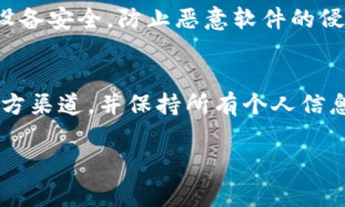 将比特币（BTC）存储在 Tokenim 等钱包或平台上，可以按照以下步骤进行，但请注意确保所使用的服务是安全且信誉良好的。以下是一些常规步骤：

1. 注册 Tokenim 帐户
首先，您需要访问 Tokenim 的官方网站，并找到“注册”选项。填写所需的信息，例如电子邮件地址和密码。同时，确保使用一个强密码以保护您的账户安全。

2. 完成身份验证
许多加密货币平台会要求用户完成身份验证。这可能包括上传身份证明文件和地址证明。确保按照要求完成这些步骤，以便能够顺利使用平台的所有功能。

3. 设置钱包
一旦您的账户设置完毕，您可以创建一个钱包。在 Tokenim 中，通常会有一个“钱包”或“资产管理”的选项。点击进入，按照指示创建您的比特币钱包。

4. 获取比特币存储地址
创建钱包后，您会收到一个比特币存储地址。这是一个独特的字符串，您可以用它来接收 BTC。例如，您可能会看到这样的地址：1A3z...xyz。请确保复制准确，任何错误都会导致资金无法发送到您的钱包。

5. 通过交易所或其他钱包发送 BTC
如果您已经在其他交易所或钱包中拥有 BTC，接下来您需要发送这些比特币到您的 Tokenim 钱包。找到您当前钱包的“发送”功能，输入 Tokenim 提供的存储地址，并确认发送。

6. 确认交易状态
发送比特币后，您可以在 Tokenim 的钱包页面查看交易状态。这可能需要几分钟到几个小时，具体时间取决于比特币网络的拥堵程度。如果一切顺利，您就可以在 Tokenim 钱包中看到您的 BTC 余额了。

7. 确保安全
存储 BTC 后，请采取额外的安全措施，比如启用两步验证（2FA），定期更改密码，并保持您的设备安全，防止恶意软件的侵入。这些都是确保您资金安全的重要步骤。

总结
存储 BTC 在 Tokenim 等平台上并不复杂，但确实需要谨慎和细心。务必确保您使用的是官方渠道，并保持所有个人信息和资金的安全。随着更多人了解和进入加密货币市场，安全性和保护隐私的重要性愈加突出。

如果您有关于 Tokenim 或比特币存储的更多问题，欢迎随时提问！