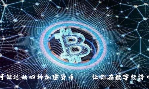 2023年不可错过的四种加密货币——让你在数字经济中领先一步！