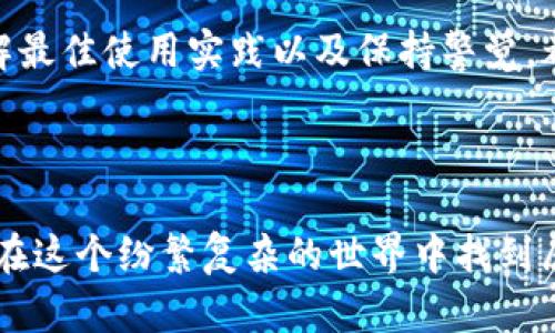 如何确保Tokenim安全性？冷钱包的最佳实践解析！
keywordsTokenim安全, 冷钱包, 加密货币, 资产保值/keywords

引言：加密资产的安全性为何至关重要？

在这个信息化、数字化飞速发展的时代，加密资产作为一种新兴的投资方式，已逐渐走入了越来越多人的视野。然而，随之而来的安全问题也让每一个投资者心中都充满了疑虑。Tokenim作为一款备受瞩目的加密货币平台，安全性成为了用户关注的焦点之一。那么，如何能有效确保Tokenim的安全性呢？在这里，我们不得不提到冷钱包...这一高安全性存储方案的优势与重要性。


什么是冷钱包？为什么选择冷钱包？

冷钱包的定义其实很简单—它是一种不连接互联网的加密货币存储方式，通常是硬件设备或纸质存储。这种方式能有效隔绝网络攻击，从而确保你的资产不受到黑客的侵害。想象一下，你的加密货币就在一个“防火墙”内，这是多么令人安心的事情啊！



冷钱包的选择无外乎几种常见的形式：硬件钱包、纸钱包等等。对初学者来说，可能会好奇…“为什么要用冷钱包而不是热钱包？”热钱包虽然方便快捷，但由于其始终连接互联网，其安全性自然要打个折扣...而冷钱包则如同一位忠诚的守卫，将你的资产牢牢保护在私人空间，让心灵得到放松。


Tokenim与冷钱包的完美结合

在探讨Tokenim安全性的话题时，许多人会考虑到如何将冷钱包与Tokenim系统有效结合。首先，Tokenim的用户应当在交易后将大部分资产转移到冷钱包中，避免因频繁交易而暴露在网络攻击的风险之中…而这一点正是高级投资者的常识。



Tokenim平台也逐渐与知名硬件钱包厂家建立了合作关系，通过相应的硬件支持，用户可以更轻松地将资产安全存储...这无疑为用户的安全提供了更高的保障。


选择冷钱包的最佳实践

选择合适的冷钱包其实是一门学问，它不仅需要考虑你的需求，还需要关注市场的多样性与技术的更新。那么，在选择冷钱包时，我们可以考虑以下几个方面：


h41. 钱包的兼容性/h4

是否支持你所持有的加密货币类型？Tokenim毕竟是一个多币种平台，所以选择一个兼容性好的冷钱包是很重要的，这样才能避免存储不便的问题。


h42. 用户评测与口碑/h4

在选择冷钱包时，用户的使用反馈与评测也是我们不能忽视的部分...看看其他用户的评价，这能帮助我们更直观地感受冷钱包的安全性与使用体验。


h43. 安全性能/h4

冷钱包最重要的功能就是保护用户资产的安全，因此，钱包的加密技术与物理安全性都是在选择时需要重点关注的。在这一点上，选择市场上知名品牌的冷钱包往往能为用户带来更高的安全保障。


h44. 客服支持与学习资源/h4

这一点也很重要，毕竟我们都可能会在使用中遇到各种问题。在这方面，拥有良好客服支持的品牌会更让人放心...此外，是否提供足够的学习资源，例如使用教程，这也可以显著提升用户体验。


冷钱包的使用流程与注意事项

在选定冷钱包后，实际使用的流程其实也是相对简单的，但也有些细节需要我们留意。以下是一些基本的使用步骤：


h41. 初始化冷钱包/h4

购买冷钱包后，我们需要进行初始化，通常包括创建钱包、备份助记词等步骤。这里需要强调的一点是…助记词需要妥善保管，一旦丢失，可能会导致资产难以恢复。


h42. 存储资产/h4

在初始化完成后，我们就可以将Tokenim等加密资产转入冷钱包。这一过程相对容易，只需通过钱包的界面输入地址即可...当然，也要确保相关信息的正确性，避免因地址错误而导致的资产损失。


h43. 定期更新与维护/h4

虽然冷钱包是相对安全的，但我们也不能忽视其定期检查与维护的重要性。就像是定期维护自己的车子一样，如果长时间不使用冷钱包，也可以进行定期的连接与检查，确保一切正常。


Tokenim交易时的安全提示

在使用Tokenim平台进行交易的过程中，有几个安全提示是值得每位用户牢记的：


h41. 启用两步验证/h4

强烈建议用户启用账户的两步验证，这能显著提高安全性...即便有人得到了你的密码，没有验证码，他们也无法轻易进入你的账户。


h42. 定期更改密码/h4

定期更改账户密码也是一种良好习惯…选择复杂性较高的密码，并避开使用个人信息，这样能增加破解的难度。


h43. 警惕钓鱼攻击/h4

近年来，钓鱼攻击愈发猖獗，尤其是在加密货币领域。用户必须提高警惕，对于所有邮件和链接都要保持高度警觉...永远不要随便点击不明链接或输入密码信息。


总结：在加密世界中，安全永远不可忽视

要想在Tokenim这样的加密平台上稳妥投资，安全性必须是每一位投资者必须重视的部分—冷钱包凭借其高安全性，成为了资产保值的理想选择。而选择合适的冷钱包、了解最佳使用实践以及保持警觉，都是确保你能在这个数字资产世界中安全航行的重要举措。



正如古人所言，这…真的是一个没有硝烟的战场。在这场没有刀枪的较量中，如何有效保护自己的资产，不仅仅是技术问题，更是智慧与决策的考验...希望每一位投资者都能在这个纷繁复杂的世界中找到属于自己的安全港湾，稳如泰山。
