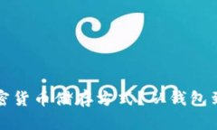 如何选择合适的加密货币