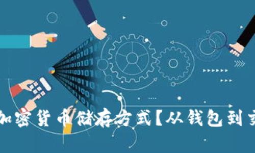 如何选择合适的加密货币储存方式？从钱包到交易所的深度解析