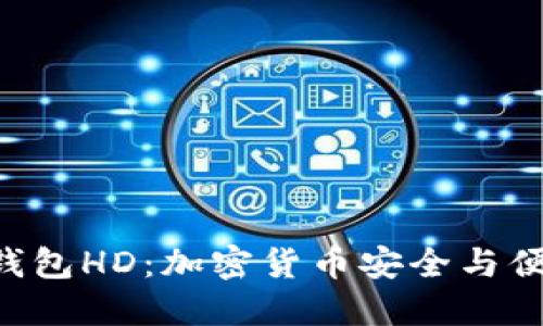 探索Tokenim钱包HD：加密货币安全与便捷的完美结合