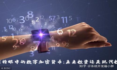 巴菲特眼中的数字加密货币：未来投资还是现代投机？