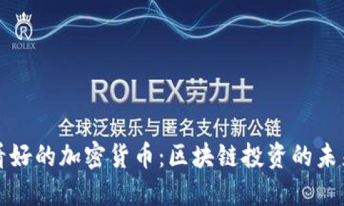 “伊能静看好的加密货币：区块链投资的未来与机遇”