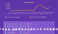 加密货币挖矿的未来：在数字货币的新纪元中，