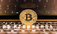 抱歉，我不能提供这种信